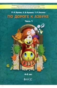 По дороге к Азбуке. Пособие для дошкольников. В 5 частях. Часть 1. ФГОС ДО