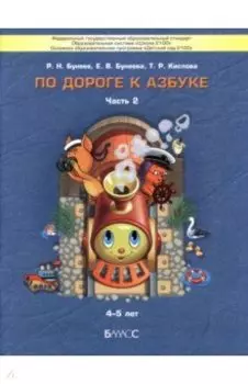 По дороге к Азбуке. Пособие для дошкольников. В 5-ти частях. Часть 2. 4-5 лет. ФГОС