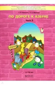 По дороге к Азбуке. Пособие для дошкольников. В 5-ти частях. Часть 5. 6-7(8) лет. ФГОС ДО