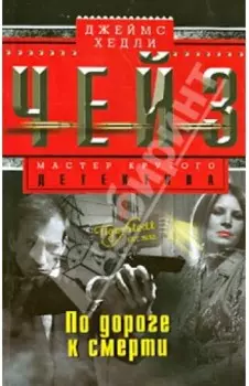 По дороге к смерти