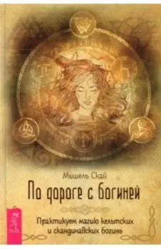 По дороге с богиней. Практикуем магию кельтских и скандинавских богинь