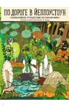 По дороге в Йеллоустоун. Необычайное путешествие по паркам мира