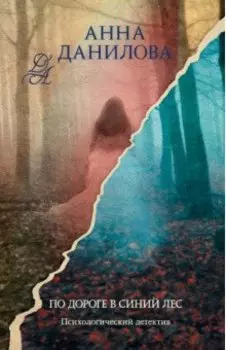 По дороге в синий лес