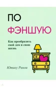 По фэншую. Как преобразить свой дом и свою жизнь