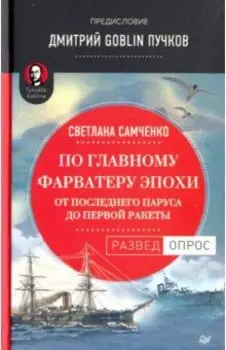 По главному фарватеру эпохи. От последнего паруса до первой ракеты