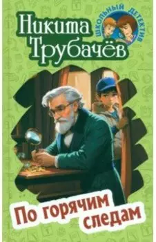 По горячим следам