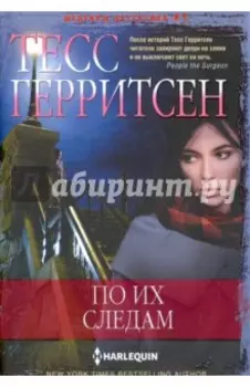 По их следам