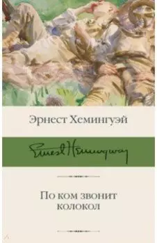 По ком звонит колокол