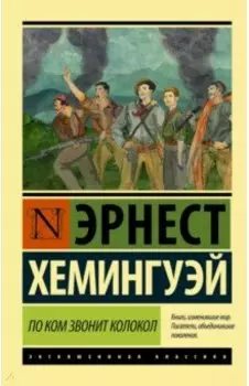По ком звонит колокол