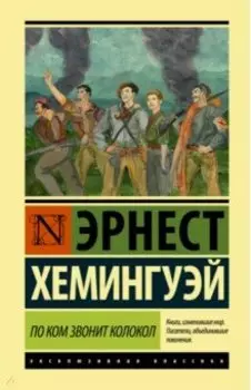 По ком звонит колокол
