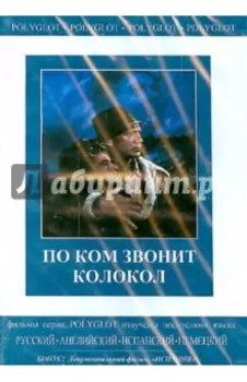 DVD. По ком звонит колокол. Испания