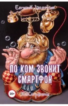 По ком звонит смартфон. ЗЕВСограммы