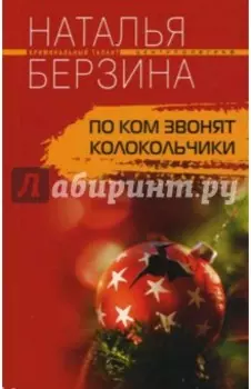 По ком звонят колокольчики