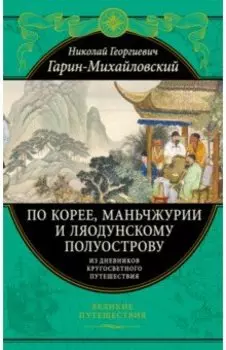 По Корее, Маньчжурии и Ляодунскому полуострову. Из дневников кругосветного путешествия