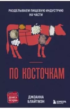 По косточкам. Разделываем пищевую индустрию на части