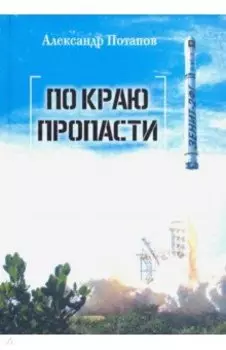 По краю пропасти