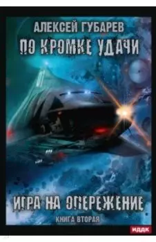 По кромке удачи. Книга 2. Игра на опережение