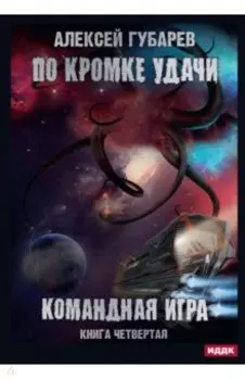 По кромке удачи. Книга 4. Командная игра
