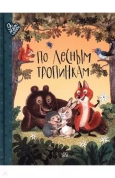 По лесным тропинкам. Стихи, сказки, загадки