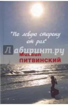 По левую сторону от рая