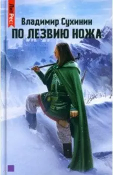 По лезвию ножа