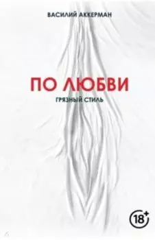 По любви. Грязный стиль