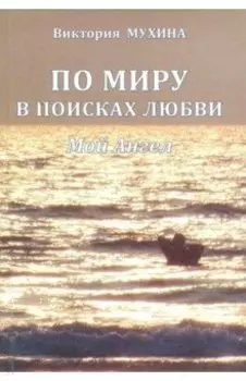 По миру в поисках любви. Мой Ангел