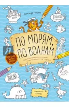 По морям, по волнам. Бродилка-находилка-раскраска-рисовалка по морям и океанам, на воде и под водой
