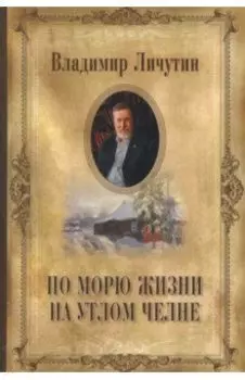 По морю жизни на утлом челне