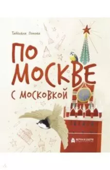 По Москве с Московкой