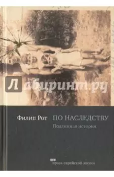 По наследству. Подлинная история