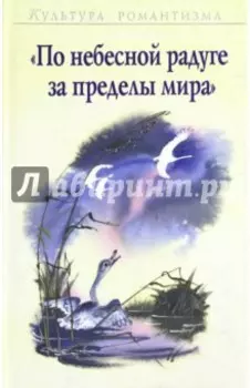 По небесной радуге за пределы мира. К 200-летнему юбилею Х.К. Андерсена