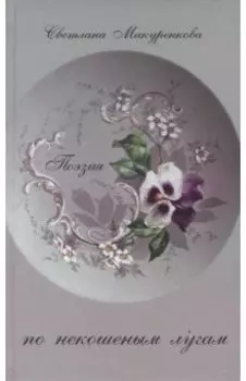 По некошенным лугам. Поэзия