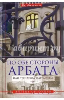 По обе стороны Арбата, или Три дома Маргариты. ПутеБродитель