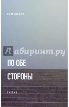 По обе стороны. Очерки