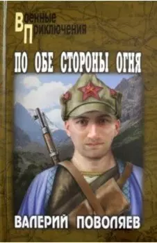 По обе стороны огня