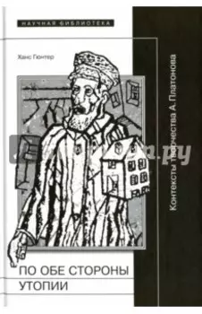 По обе стороны от утопии. Контексты творчества А. Платонова