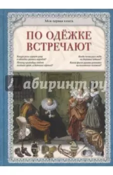 По одежке встречают