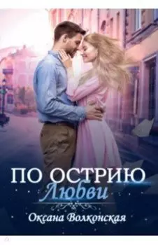 По острию любви