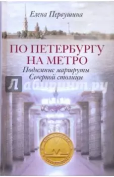 По Петербургу на метро. Подземные маршруты Северной столицы