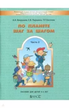 По планете шаг за шагом. Часть 2. Пособие для детей 4-5 лет. ФГОС