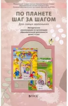 По планете шаг за шагом. Методические рекомендации по организации образовательной деятельности детей
