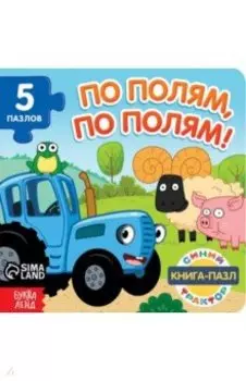 По полям, по полям! Книга с пазлами