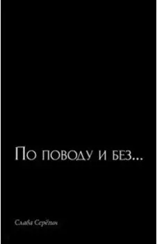 По поводу и без…