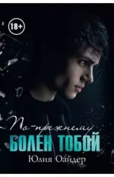 По-прежнему болен тобой