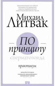 По принципу сперматозоида. Практикум