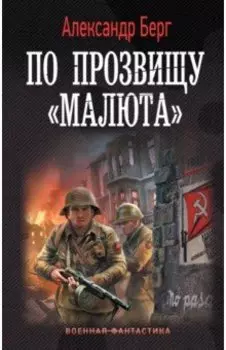 По прозвищу "Малюта"