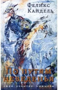 По путям неведенья. Люди. События. Вымыслы