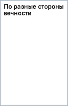 По разные стороны вечности