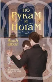 По рукам и ногам